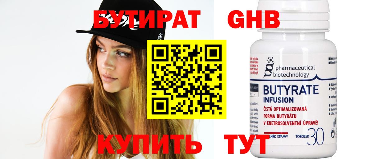 Бутират 99%  Вход с VPN  Мичуринск 