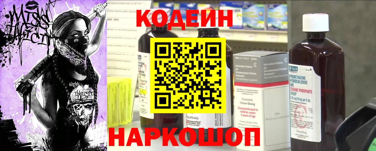 Codein напиток Lean (лин) Мичуринск